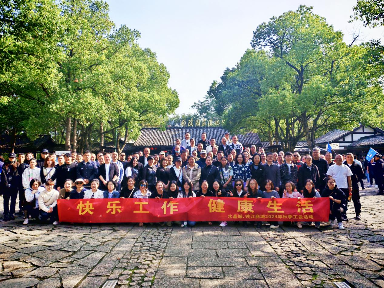 拥抱金秋，览西溪美景——钱江商城联合水晶城开展秋游运动