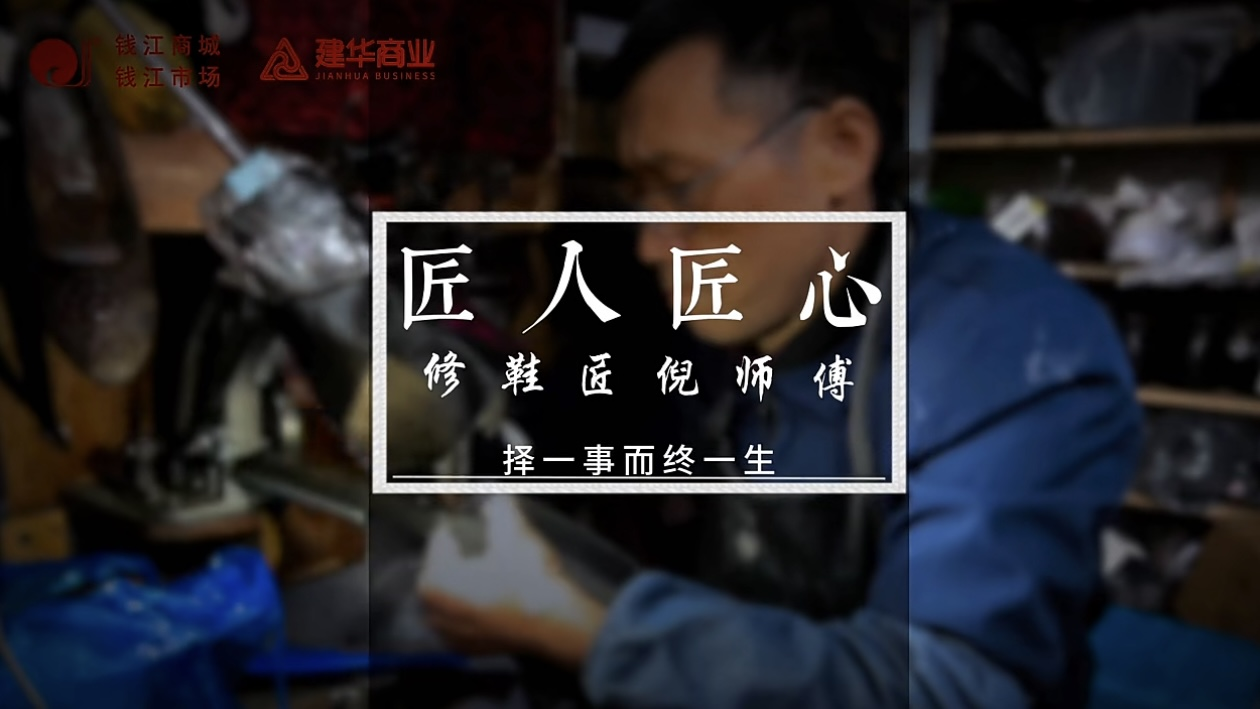 聚焦匠人匠心，定格岁月手艺
