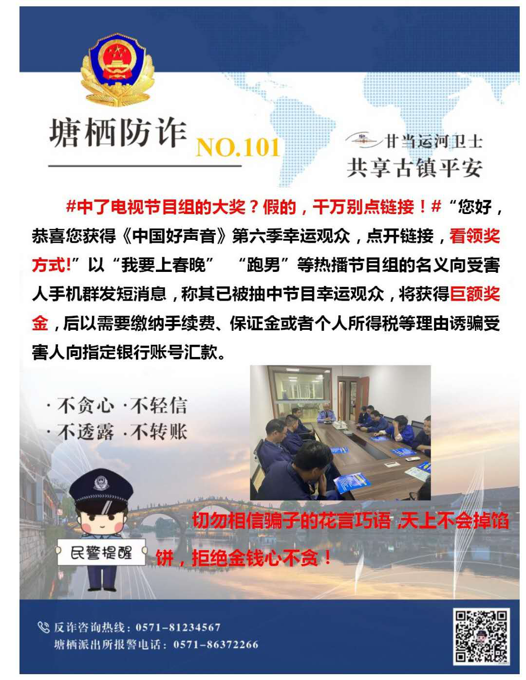 万众一心，严防诈骗