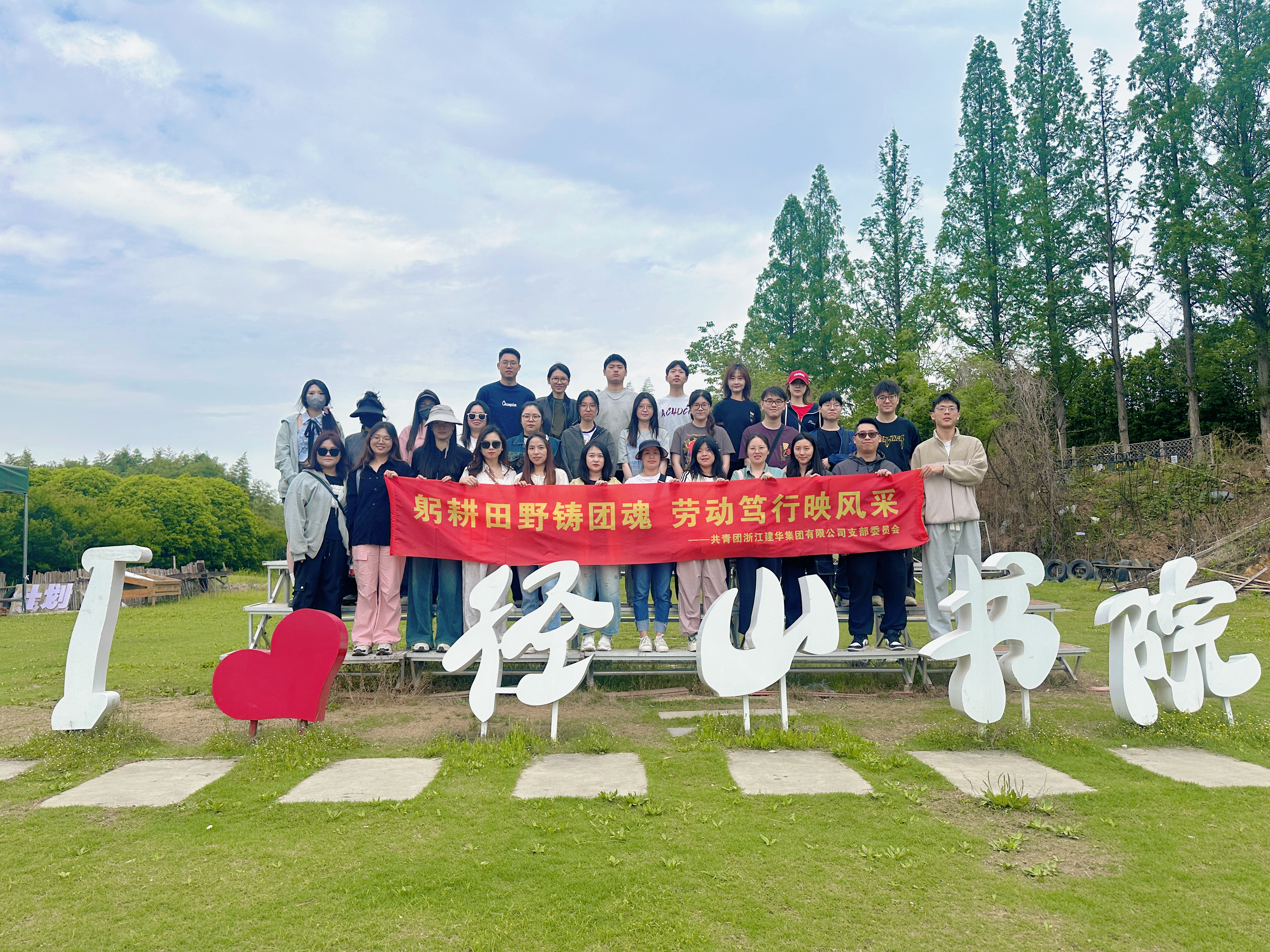 青春献祖国，劳动最庆幸